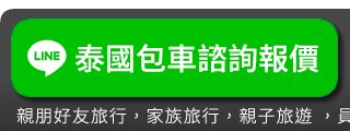 泰國包車線上LINE諮詢