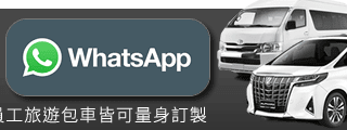 泰國包車線上WHATSAPP諮詢